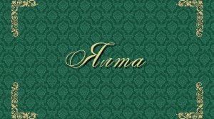 ЯЛТА ФРАГМЕНТ