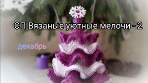 Новогодние уютные мелочи 🎄 декабрь ❄️ #вязаные_уютные_мелочи
