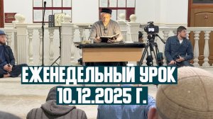 Еженедельный урок Абдуллы-хаджи Ацаева 10.12.2025 г.