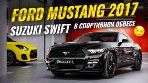 Обзор Ford Mustang 2.3 AT EcoBoost 2017 🔥 Лучший мускул-кар за свои деньги? | Sferacar