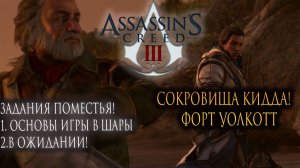 Assassin’s Creed III: Задания Поместья 🏰💎 Сокровище Кидда 🗺️