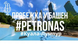 Видео для бега на беговой дорожке с окружающими звуками | #KualaLumpur #PetronasTwinTowers