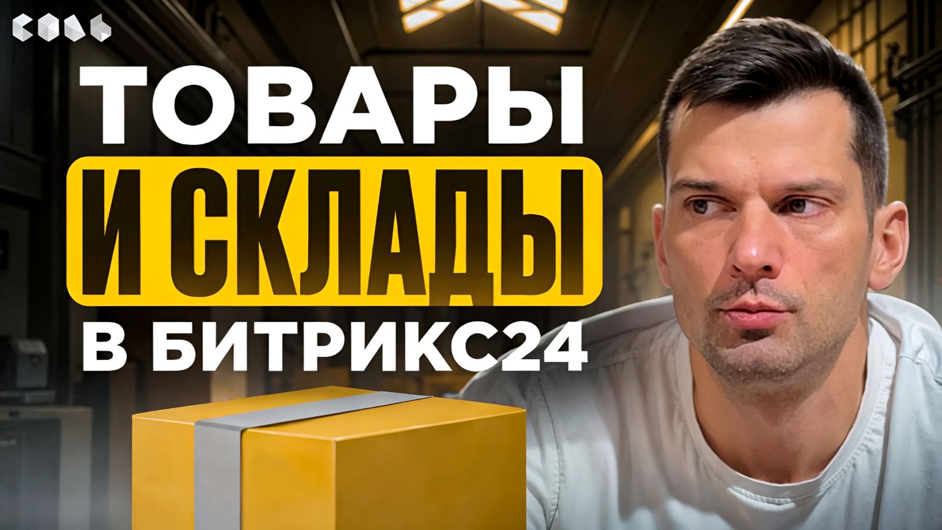 Урок 31. Как работать с товарами и складами | Обучение Битрикс24 смотреть онлайн