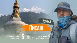 НЕПАЛ 2025. Аннапурна трек. 5 часть. Писанг. Художники путешествуют