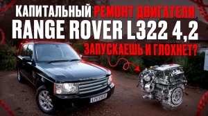 Что с ренжом? Капитальный ремонт двигателя Range Rover 4.2!