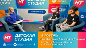 Активисты Движения Первых из Крестецкого округа Илья Финеев и Александра Терехова в «Детской студии»
