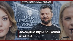 Холодные игры Банковой | Критика чиновников разрешена | Пекин ставит ЕС на место | УДнБ | 24.12.25