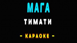 Караоке Тимати - Мага