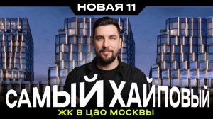 Обзор ЖК Новая 11 от Элемента — ЖК с очень большим вниманием
