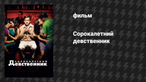 Сорокалетний девственник (фильм, 2005)