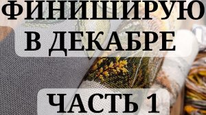 Подбиваю хвосты к концу 2025 года - процессы и ФИНИШИ, ФИНИШИ, ФИНИШИ! Первая часть.