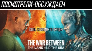 Посмотрели-обсуждаем | Война между Сушей и Морем | Ни рыба, ни мясо - Обзор