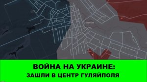 23.12 Война на Украине: Зашли в центр Гуляйполя