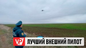 ЛУЧШИЙ ВНЕШНИЙ ПИЛОТ СТРАНЫ СЛУЖИТ В МЧС ВОЛГОГРАДА