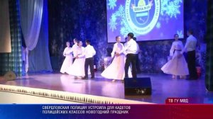 Свердловская полиция устроила для кадетов полицейских классов новогодний праздник