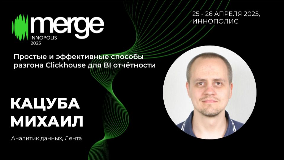Простые и эффективные способы разгона Clickhouse для BI отчётности | Михаил Кацуба