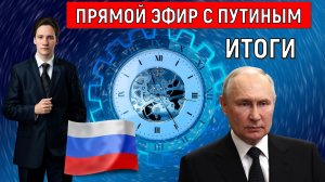 Прямой эфир с Путиным 2025. Итоги. Владимир Путин где реформы? Юрий Самонкин