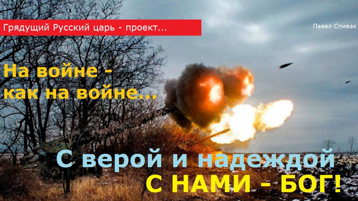 Русский царь - проект. Надежнее с надеждой - без войны...