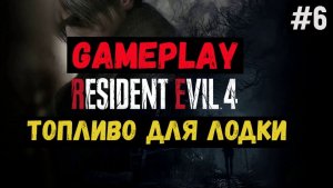 Топливо для лодки / Resident Evil 4 / Прохождение / Gameplay / #6