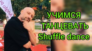 ШАФФЛ ТАНЕЦ! ОБУЧЕНИЕ ТАНЦАМ ДЛЯ ВЗРОСЛЫХ. КАК НАУЧИТЬСЯ ТАНЦЕВАТЬ.