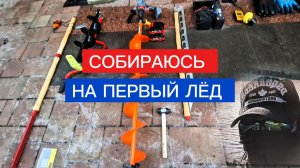 ПЕРВЫЙ ЛЁД. Что взять с собой на рыбалку по первому льду.