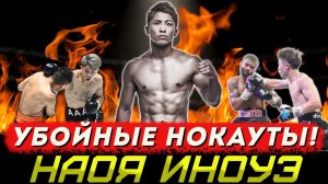 МОНСТР Наоя Иноуэ - лучшие ПОБЕДЫ и НОКАУТЫ