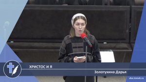 Золотухина Дарья - Христос и я (Стихотворение)