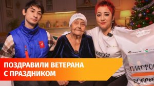 «Мне 95 лет». Башкирские нефтяники поздравили ветерана с новым годом