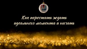 Как перестать ждать идеального момента и начать