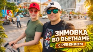 Как мы переехали во Вьетнам с ребёнком: с чем столкнулись в первый день в Нячанге.