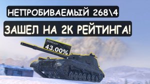ЭТО ЖЕСТКО! 43% игрок ВЗЯЛ 268\4 и ЗАШЕЛ НА 2К РЕЙТИНГА! Tanks blitz