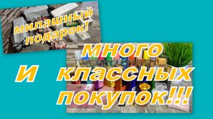 МИЛЫЙ ПОДАРОК И СУПЕР ПОКУПКИ!!!! (СМОТРЕТЬ ДО КОНЦА!)