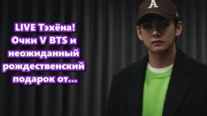 КОРОТКИЙ Weverse  LIVE Тэхёна! Очки V BTS и секретный неоновый образ... /ОЗВУЧКА TANIY/...