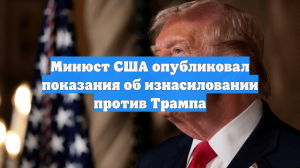 Минюст США опубликовал показания об изнасиловании против Трампа