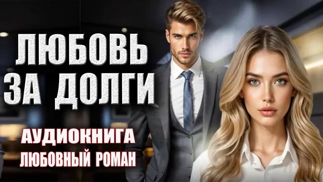 Любовь за долги Аудиокнига Любовный роман смотреть онлайн