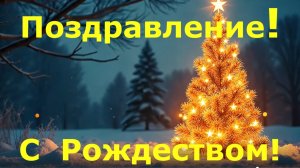 Пусть счастье дарит Рождество! Поздравление с Рождеством!