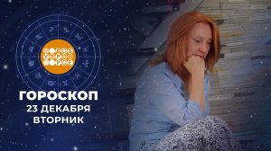Гороскоп на 23 декабря. Доброе утро. Фрагмент выпуска от 23.12.2025
