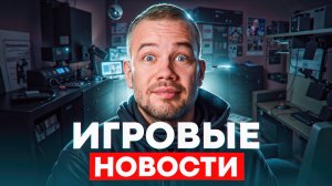 ИГРОВЫЕ НОВОСТИ