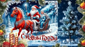 Новогодняя песня ЭТОТ НОВЫЙ ГОД!