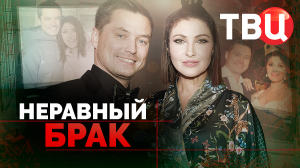 Неравный брак. Документальный фильм ТВЦ