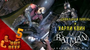 Batman: Arkham Knight ➤ Проходка 5 ➤ Шквальный ливень