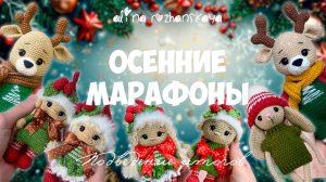 Итоги осенних марафонов, упаковка, распаковка, наши талантливые артисты…💃