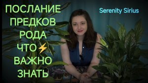 ПОСЛАНИЕ ПРЕДКОВ РОДА⚡ЧТО ВАЖНО ЗНАТЬ СЕЙЧАС⚡ ТАРО РАСКЛАД НА БУДУЩЕЕ