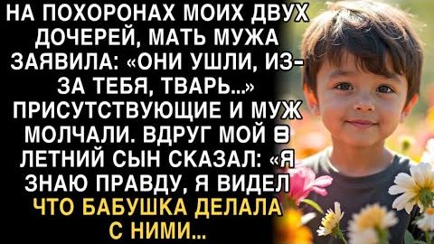 Я ПЛАКАЛ ЧИТАЯ ЭТУ ИСТОРИЮ! На похоронах дочерей сын сказал: «Я знаю, что бабушка делала с ними…» смотреть онлайн