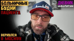 Больничные будни пациента. Вернулся в москву. Опять анализы и капельницы. Жизнь в диагнозе Рак крови