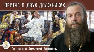 ПРИТЧА О ДВУХ ДОЛЖНИКАХ (Лк. 7:36-50).  Протоиерей Димитрий Беженарь