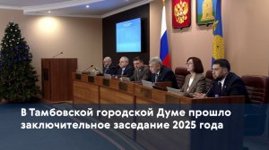 В Тамбовской городской Думе прошло заключительное заседание 2025 года