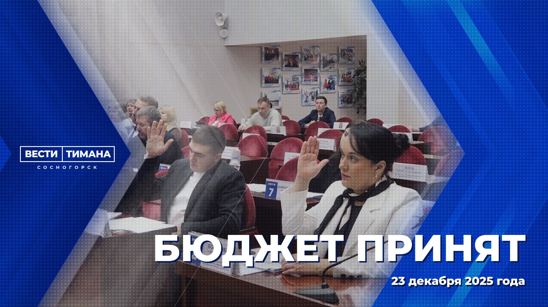 Бюджет принят смотреть онлайн