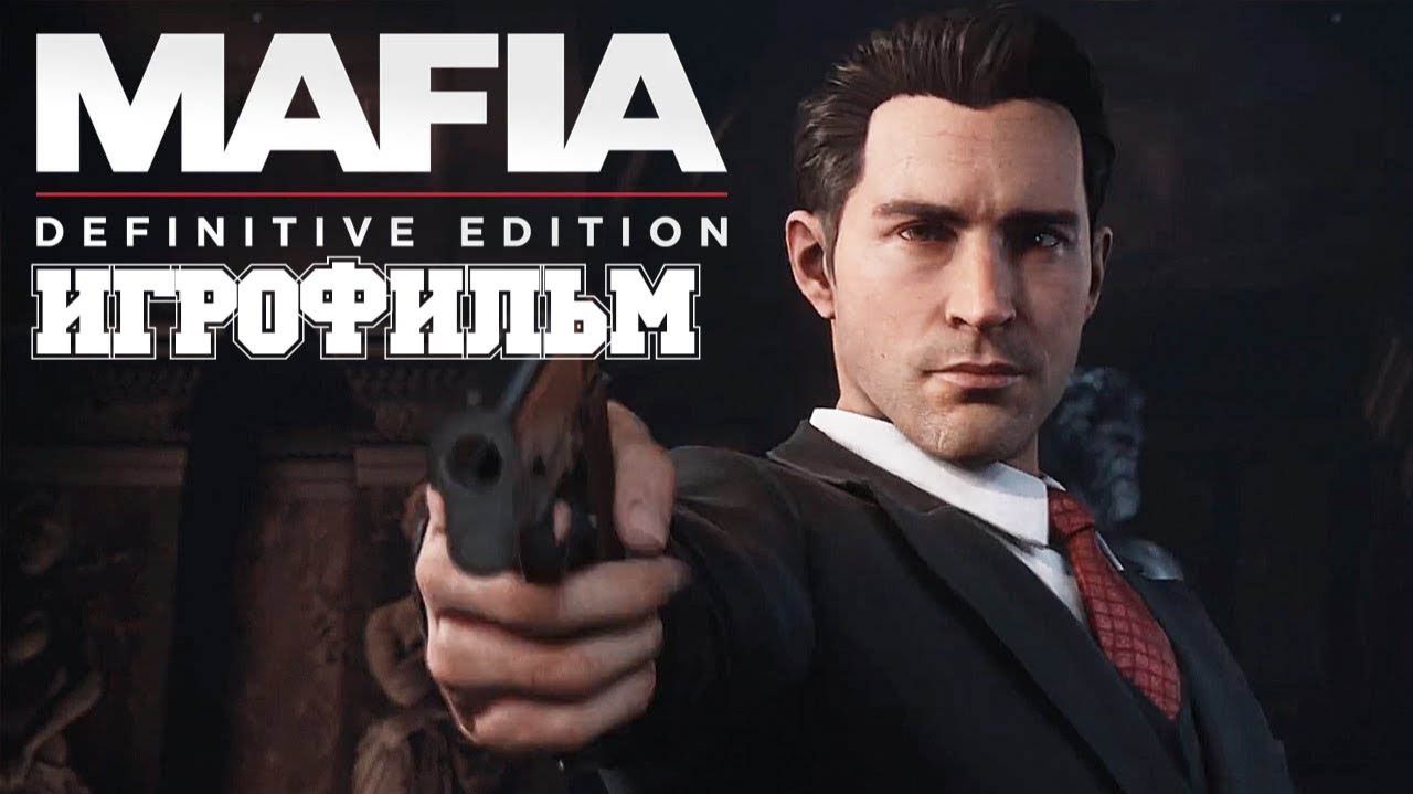 Игрофильм Mafia: Definitive Edition. смотреть онлайн