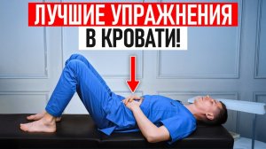 ЛЕНИВАЯ разминка ЛЁЖА за 5 МИНУТ! ЛУЧШИЕ упражнения в кровати ДЛЯ КАЖДОГО!